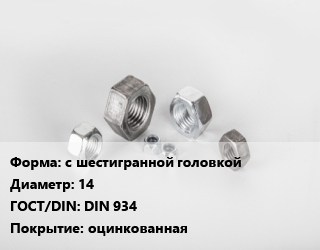 Гайка с шестигранной головкой D=14 DIN 934 оцинкованная, шт, 10,8, 1.5,2, упаковка 200 шт цена от 7.02 ₼ / кг, где купить, условия доставки в Баку и Бакинская области